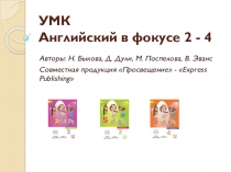 Презентация по английскому языку Обзор УМК Английский в фокусе, 2 - 4 кл