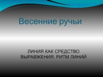 Презентация к уроку на тему Линия как средство выражения 3класс