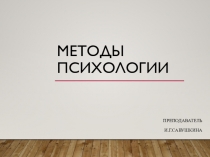 Презентация по психологии на тему Методы психологии