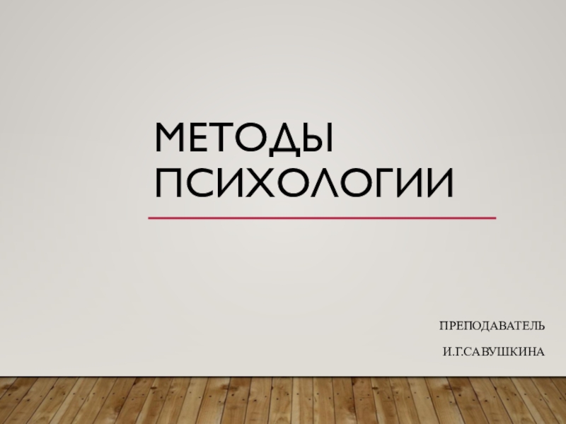 Презентация по психологии на тему Методы психологии