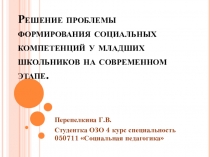 Развитие социальных компетенций в начальных классах