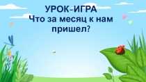 Урок-игра. Что за месяц к нам пришел?