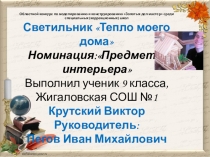 Презентация проекта Тепло моего дома для участия в областном конкурсе среди детей с ОВЗ. КонкурсЗолотых дел мастер