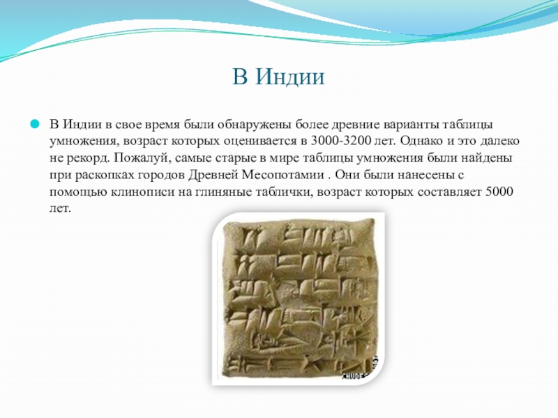 Древняя таблица. Самая древняя таблица умножения. Умножение в древней Индии таблица. Таблица умножения найденная в Индии. Таблица умножения в Месопотамии.