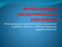 Презентация Использование логоритмических упражнений