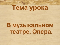 В музыкальном театре. Опера. 7 класс