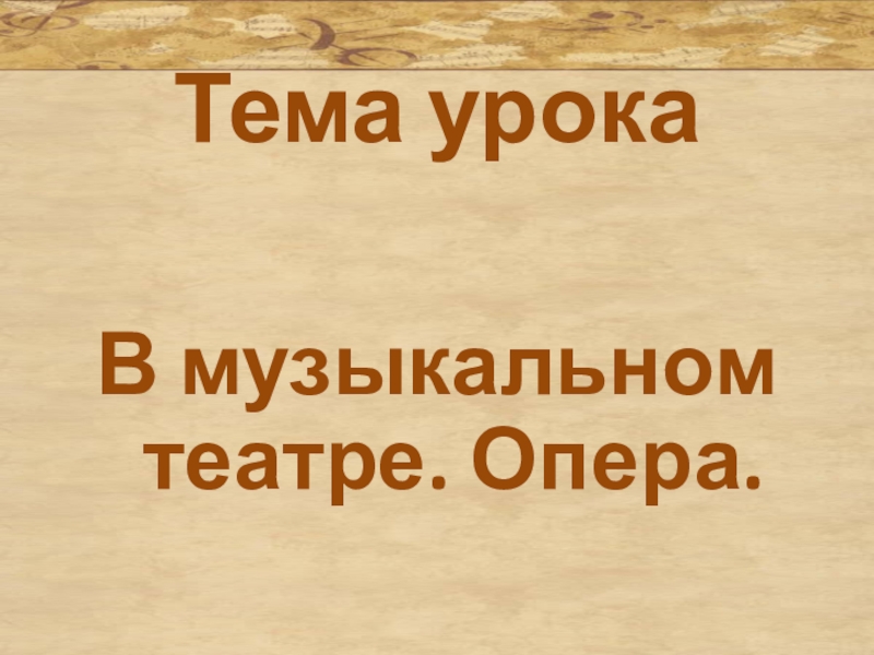 В музыкальном театре. Опера. 7 класс