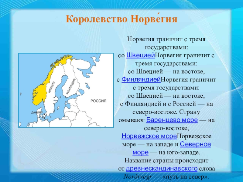 Презентация по норвегии