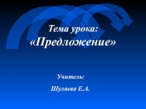 Презентация урока русского языка 5 кл. Тема Предложение