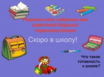 Родительское собрание Скоро в школу!
