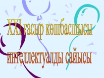 XXI ғасыр көшбасшысыинтеллектуалды ойыны