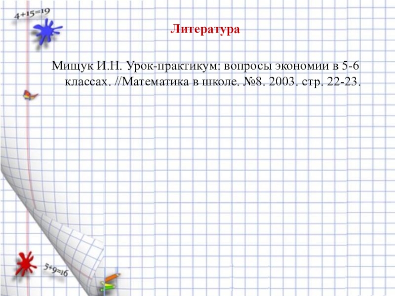 Урок практикум математика. Математика в экономике.