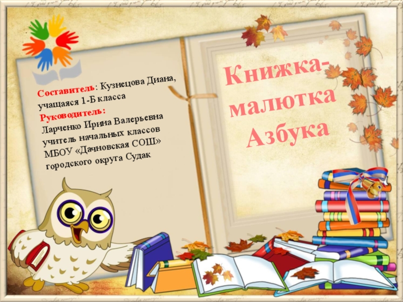 Презентация Презентация по литературному чтению по теме Книжка-малютка Азбука