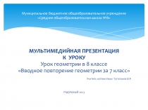 Презентация по геометрии 8 класс Вводное повторение геометрии в 8 классе