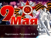 День Победы