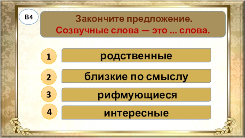 Созвучные слова это. Созвучные слова. Созвучные слова это слова. Созвучные слова это 3 класс. Созвучные слова в литературе это.