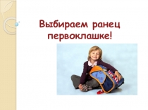 Как правильно выбрать ранец первокласснику