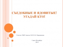 Интерактивный тест - ядовитые и съедобные растения