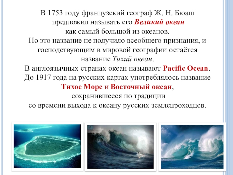 Географ Бюаш тихий океан. Характеристика по тихому океану. Великий океан. Касаясь трех великих океанов стих.