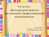 Презентация Культура речи педагога – как компонент профессиональной компетентности
