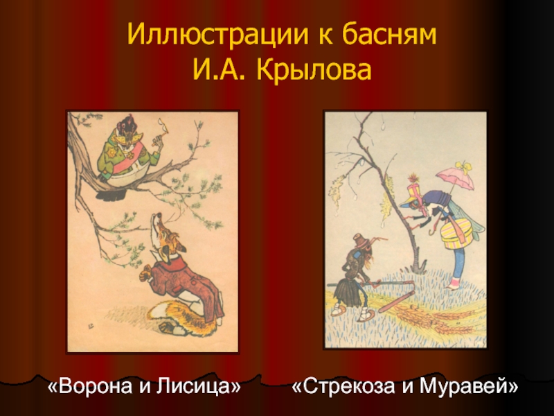 Рисунок басни 3 класс. Иллюстрации по басням Крылова. Иллюстраторы басен Крылова. Иллюстрации из басен Крылова. Герои басен Крылова в иллюстрациях.