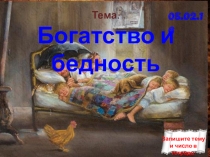 Презентация по обществознанию на тему Богатство и бедность