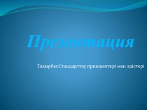 Стандарттау және метрология негіздері пәнінен Стандарттау принциптері мен әдістері тақырыбында презентация