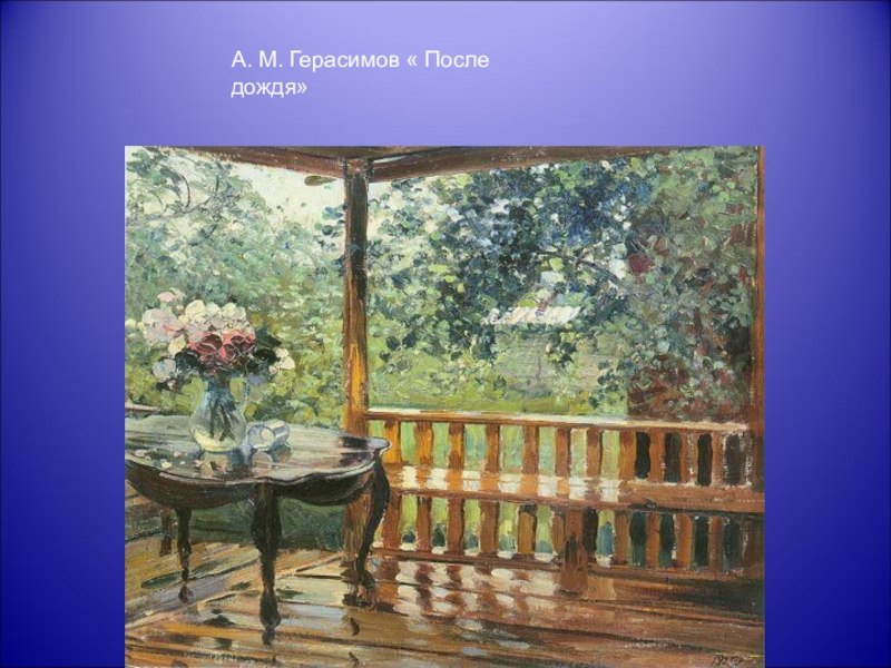 Описание картины на террасе. Александр Герасимов «после дождя (мокрая терраса)», 1935 г.. Александр Михайлович Герасимов , терраса после дождя. А М Герасимов после дождя картина. Александр Михайлович Герасимов мокрая терраса.