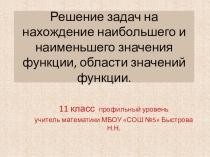 Решение задач на нахождение наибольшего и наименьшего значения