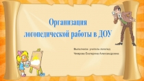 Организация логопедической работы в ДОУ