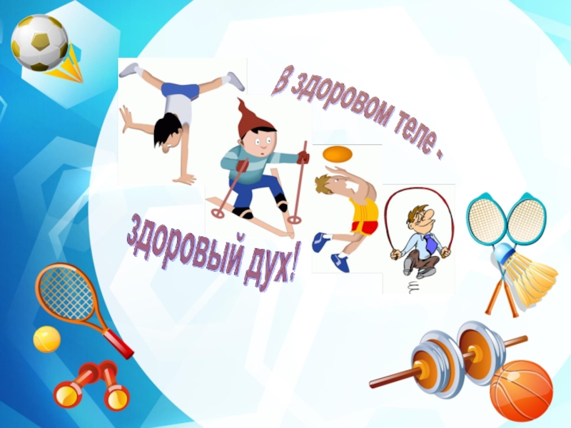 Картинки физкультура и спорт для презентации