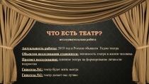 Что есть театр?