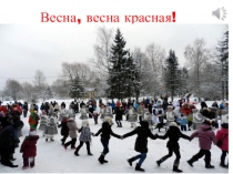 Презентация по внеклассной работе к 8 марта