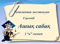 Қазақ тілі ашық сабақҚаратпа сөз слайд