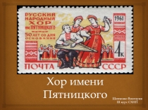 Хор имени М. Пятницкого