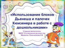 Презентация Использование блоков Дьенеша и палочек Кюизенера в работе с дошкольниками