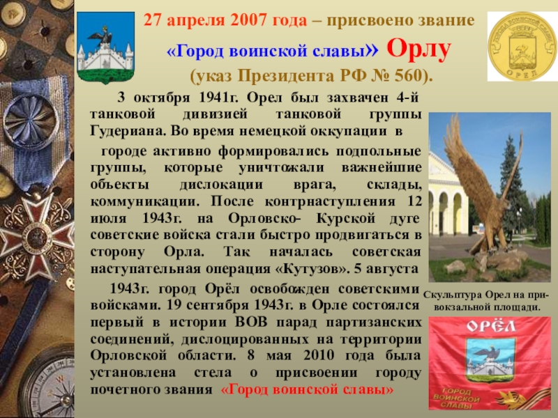 Какие города славы. Звание город воинской славы присваивается. Орел город воинской славы презентация. Орел город герой. Города воинской славы презентация.