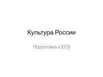 Презентация для подготовки к ЕГЭ по истории по теме Культура России IX-XVII