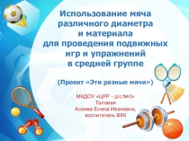 Использование мяча различного диаметра и материала для проведения подвижных игр и упражнений (средняя группа)