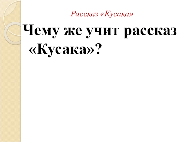 Рассказ «Кусака»Чему же учит рассказ «Кусака»?