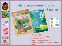 Презентация к интегрированному уроку математика + технология Определение расхода ткани для фартука с помощью площади квадрата и прямоугольника