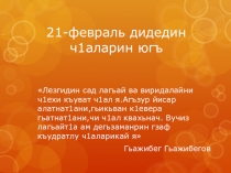 Презентация урока Гаджибег Гаджибеков Адетрин къармахра