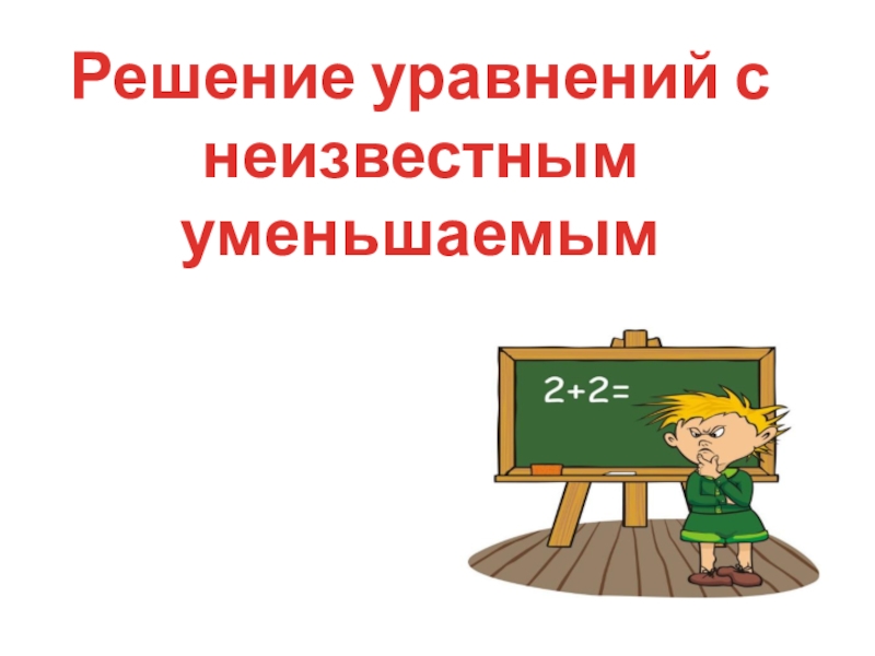 Презентация 3 класс решение уравнений с неизвестным уменьшаемым 3 класс