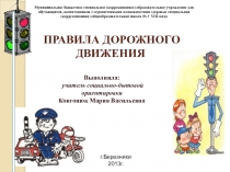 Презентация Правила дорожного движения