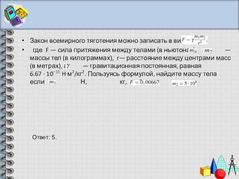 Масса 8 кг сила 2 н. Закон Всемирного тяготения можно записать в виде. Закон Всемирного тяготения можно записать в виде формулы. Закон Всемирного тяготения можно записать в виде 2,5. Закон Всемирного в виде f=y m.