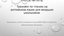 Треннинг по английскому языку УЧУСЬ ЧИТАТЬ