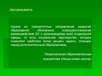 Сетевое и межведомственное взаимодействие в рамках национальной образовательной инициативы Наша новая школа
