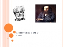 Подготовка к ОГЭ 8 класс