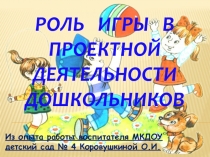 Роль игры в проектной деятельности дошкольников
