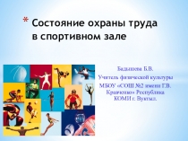 Презентация по физкультуре на тему Состояние охраны труда в спортивном зале.